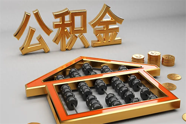 来宾5万公积金找中介能拿多少（五万住房公积金）
