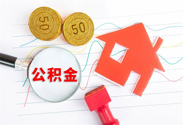 来宾公积金封存6个月后怎么提取（住房公积金封存6个月就能提取吗）