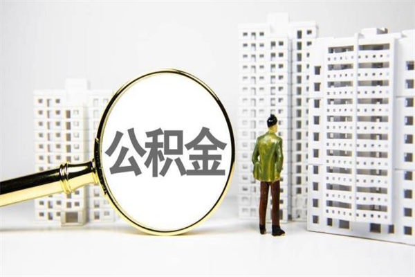 来宾离职不满6个月，怎样提取公积金（公积金离职未满6个月怎么提）
