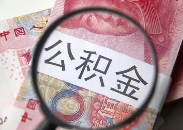 来宾公积金剩下500元怎么提取（公积金剩五百取不了）