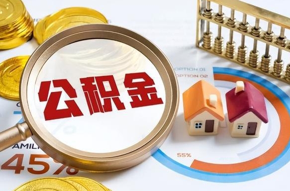 来宾公积金能直接取现金吗（公积金可以直接取现金吗）