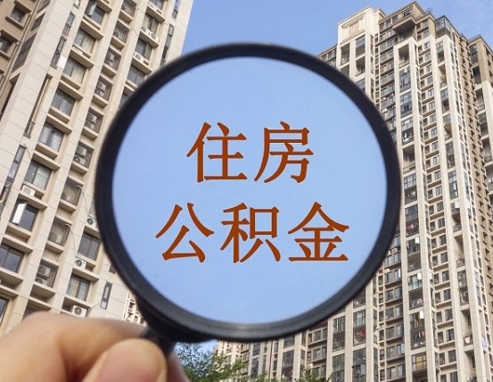 来宾第三套房如何提取公积金（第三套房公积金提取政策是怎样的）