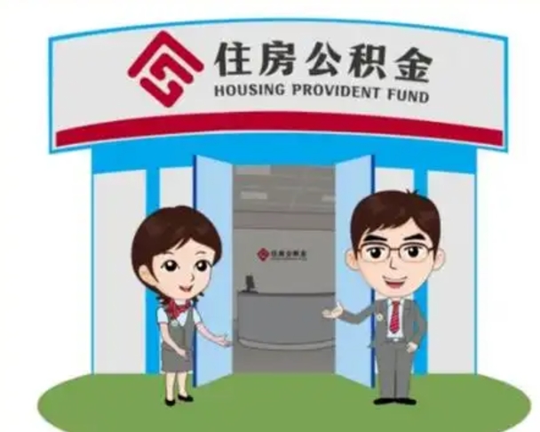 来宾公积金能直接取现金吗（公积金可以直接取现金吗）